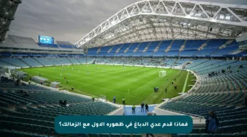 فماذا قدم عدي الدباغ في ظهوره الأول مع الزمالك؟